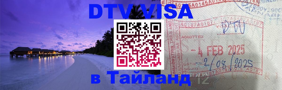Стоимость и условия DTV визы — оформление в Таиланд под ключ - Евпатория 