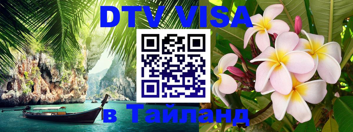 ДТВ виза в Таиланд Евпатория 