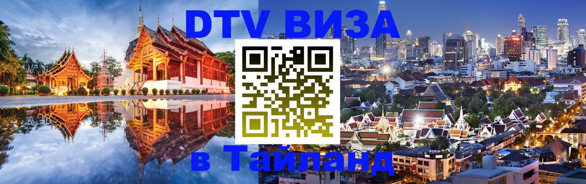 DTV Виза в Тайланд для россиян Евпатория 